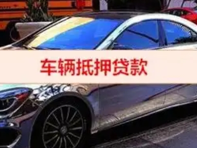 怀远汽车抵押借款的额度如何确定？